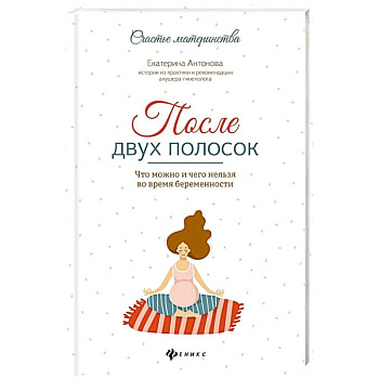 После двух полосок. Что можно и чего нельзя во время беременности