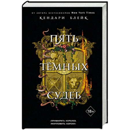 Зарубежное фэнтези, книга Пять темных судеб купить по скидке