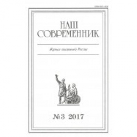 Публицистика, книга Журнал 'Наш современник' № 3. 2017 купить по скидке