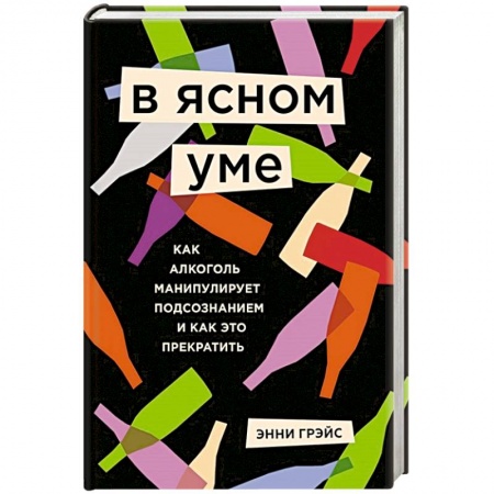Психология личности, книга В ясном уме. Вся правда про алкоголь купить по скидке