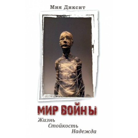 XX - XXI века, книга Мир войны. Жизнь, стойкость, надежда купить по скидке