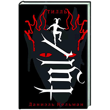 Тилль Тилль