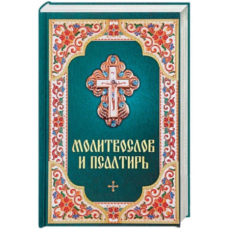 Библия. Евангелия. Тексты, книга Молитвослов и Псалтирь купить по скидке