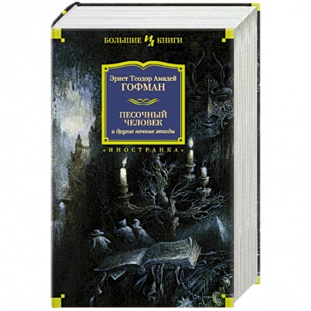 Зарубежная классика, книга Песочный человек и другие ночные этюды купить по скидке