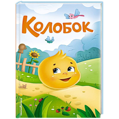 Русские народные сказки, книга Колобок купить по скидке