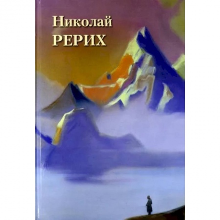 Живопись, книга Николай Рерих купить по скидке