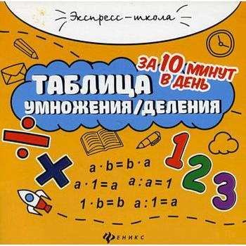 Таблица умножения/деления за 10 минут в день