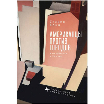 Американцы против городов.Антиурбанизм в XX веке