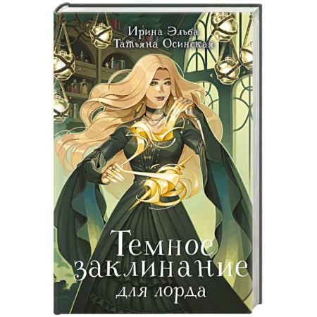 Русское фэнтези, книга Темное заклинание для лорда купить по скидке
