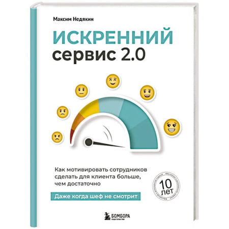 Управление персоналом, книга Искренний сервис 2.0. Как мотивировать сотрудников сделать для клиента больше, чем достаточно. Даже когда шеф не смотрит (Юбилейное и дополненное и дополненное издание) купить по скидке