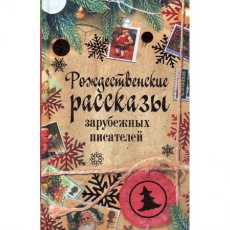 Зарубежная классика, книга Рождественские рассказы зарубежных писателей купить по скидке
