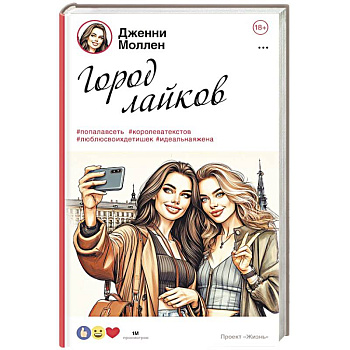 Город лайков