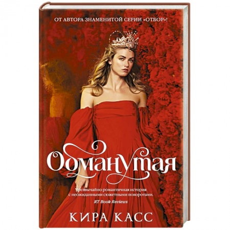 Зарубежное фэнтези, книга Обманутая купить по скидке