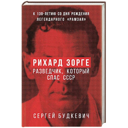 Общие работы, справочная литература, книга Рихард Зорге. Разведчик, который спас СССР купить по скидке