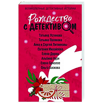 Рождество с детективом Рождество с детективом