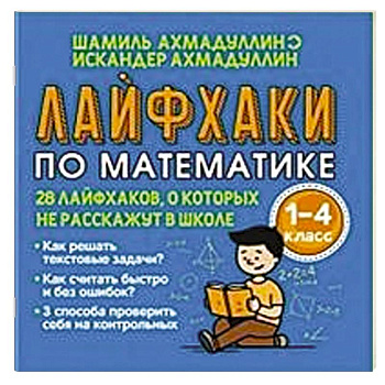 Лайфхаки по математике с 1 по 4 класс