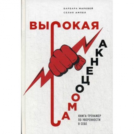 Психология масс и соционика, книга Высокая самооценка купить по скидке