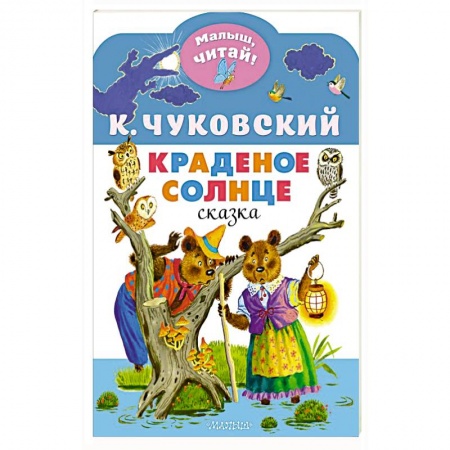 Сказки отечественных писателей, книга Краденое солнце купить по скидке