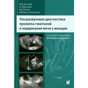 Ультразвуковая диагностика пролапса гениталий и недержания мочи у женщин Ультразвуковая диагностика пролапса гениталий и недержания мочи у женщин