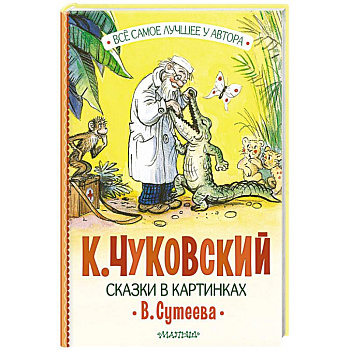 Сказки в картинках В. Сутеева