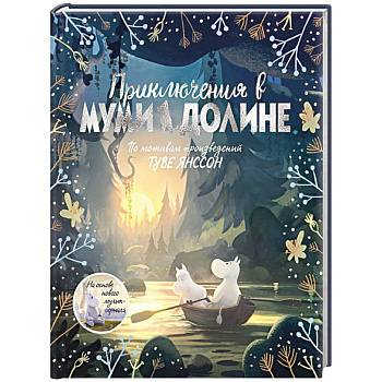 Приключения в Муми-долине. По мотивам произведений Туве Янссон