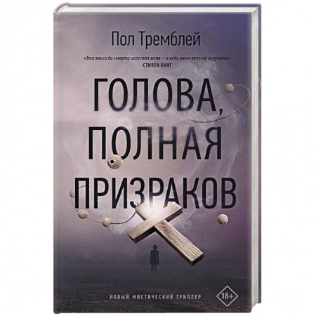 Зарубежное фэнтези, книга Голова, полная призраков купить по скидке
