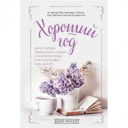Психология личности, книга Хороший год, или Как я научилась принимать неудачи, отказалась от романтических комедий и перестала откладывать жизнь 'на потом' купить по скидке