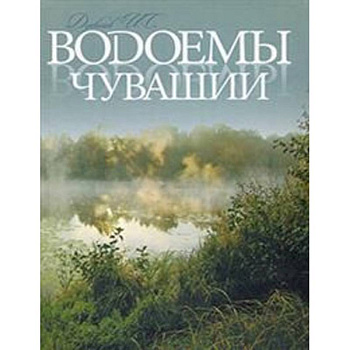 Водоемы Чувашии. Книга-альбом