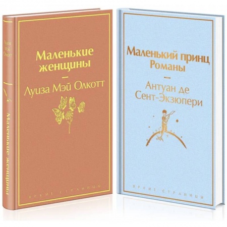 Зарубежная классика, книга Маленькие женщины. Маленький принц (комплект из 2 книг) купить по скидке