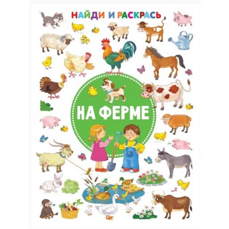 Раскраски, книга На ферме купить по скидке