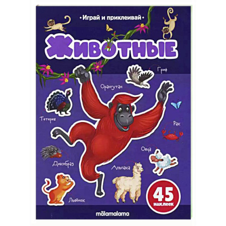 Книжки с наклейками, книга Играй и приклеивай. Животные купить по скидке