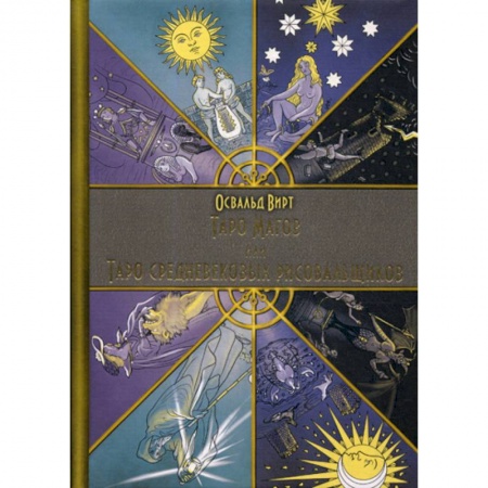 Гадания, толкования снов, книга Таро Магов, или Таро Средневековых рисовальщиков купить по скидке