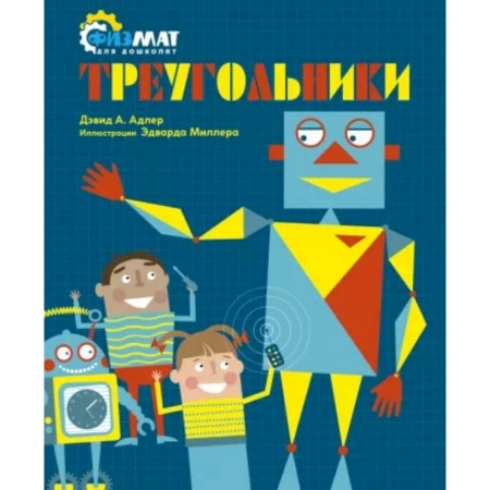 Обучение счету. Математика, книга Треугольники купить по скидке