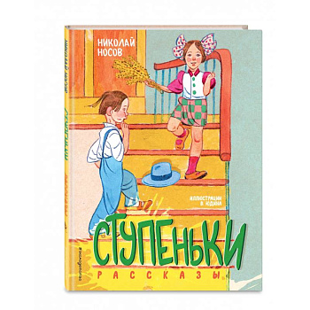 Ступеньки. Рассказы Ступеньки. Рассказы