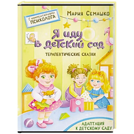 Сказки отечественных писателей, книга Я иду в детский сад купить по скидке