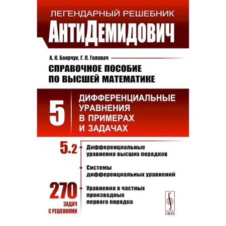 Высшая математика, книга АнтиДемидович. Том 5. Часть 2. Дифференциальные уравнения высших порядков, системы дифференциальных уравнений, уравнения в частных производных первого купить по скидке