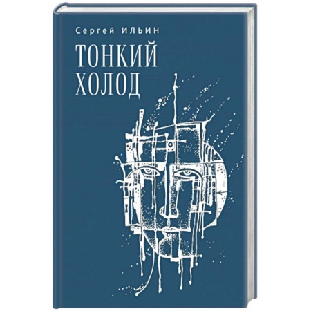 Русская поэзия, книга Тонкий холод. Книга баллад купить по скидке