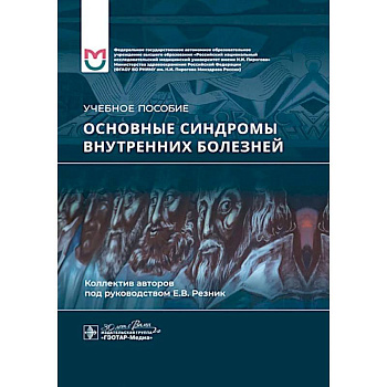 Основные синдромы внутренних болезне. Учебное пособие Основные синдромы внутренних болезне. Учебное пособие