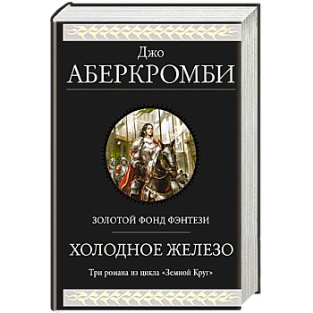 Холодное железо. Три романа из цикла Земной Круг