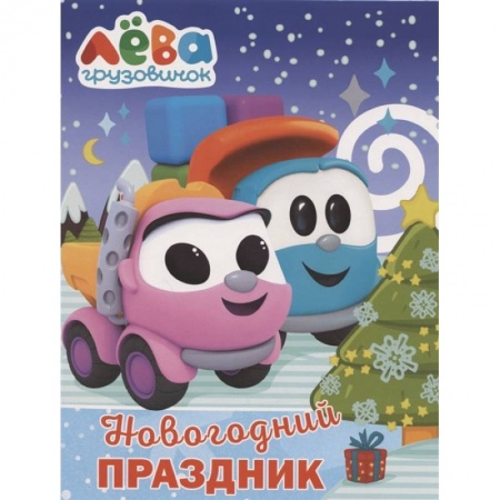 Раскраски, книга Грузовичок Лёва. Раскраска. Новогодний праздник купить по скидке