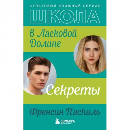 Отечественный любовный роман, книга Школа в Ласковой Долине. Секреты купить по скидке