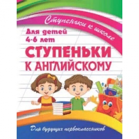 Изучение языков, книга Ступеньки к английскому. Для детей 4-6 лет купить по скидке