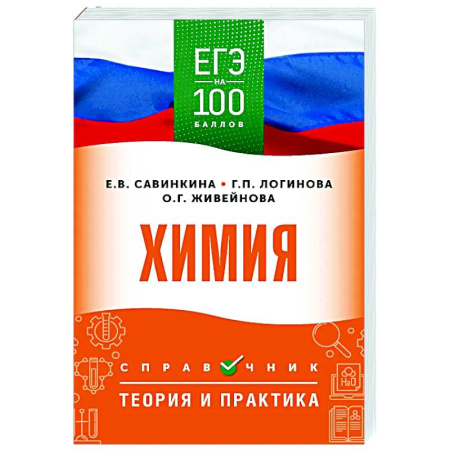 Химия, книга ЕГЭ. Химия. ЕГЭ на 100 баллов. Справочник: Теория и практика купить по скидке