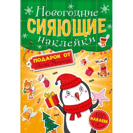 Другое, книга Сияющие наклейки. Подарок от Деда Мороза купить по скидке