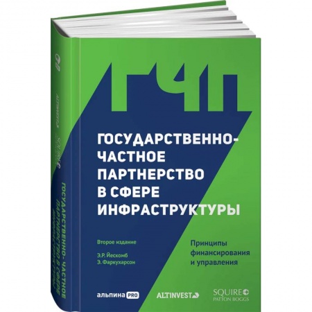 Экономическая география. Регионоведение, книга Государственно-частное партнерство в сфере инфраструктуры: принципы финансирования и управления купить по скидке