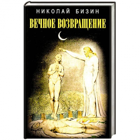 Русская современная проза, книга Вечное возвращение купить по скидке