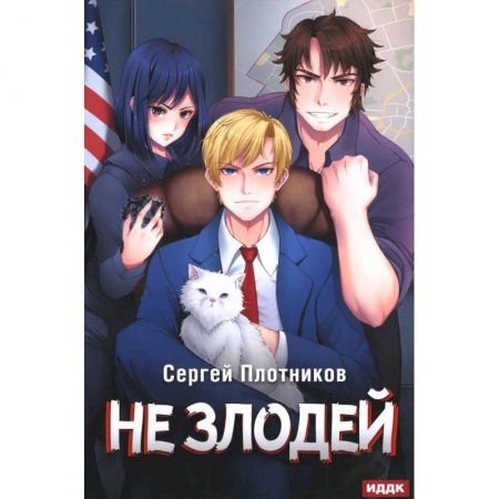 Боевая фантастика, книга Наездник. Книга 4. Не злодей купить по скидке