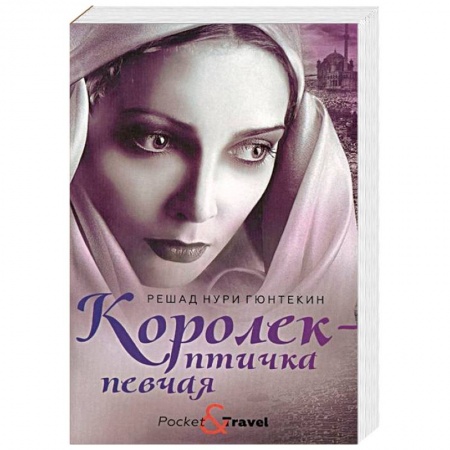 Зарубежная классика, книга Королек - птичка певчая купить по скидке