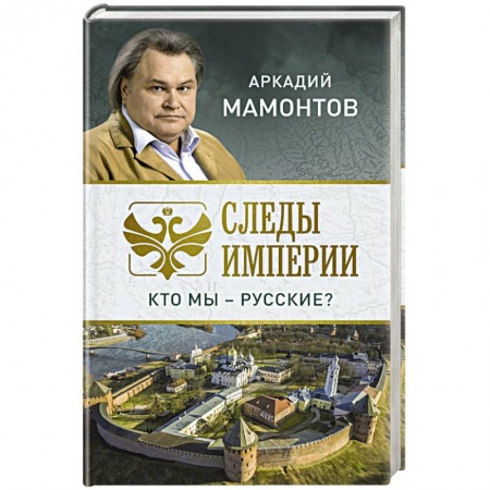 Эссе, письма, очерки, книга Следы империи. Кто мы - русские? купить по скидке