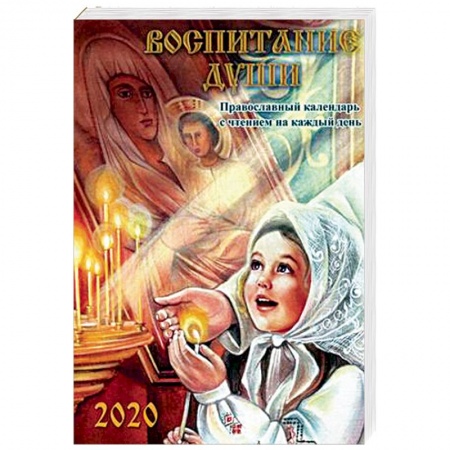 Календари, ежедневники, книга Воспитание души. Православный календарь с чтением на каждый день на 2020 год купить по скидке